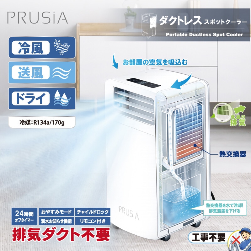 PRUSiA ダクトレススポットクーラー ほぼ未使用　2026年製 Qoo10] 【PRUSiA ダクトレススポット HD