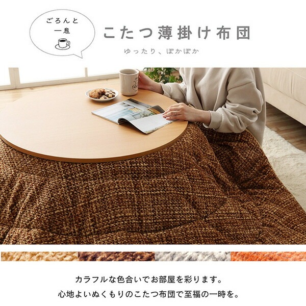 こたつ布団 円形 洗える 無地調 ベージュ 約200cm丸