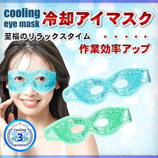 Qoo10] アイマスク 冷却 ひんやりアイマスク ク