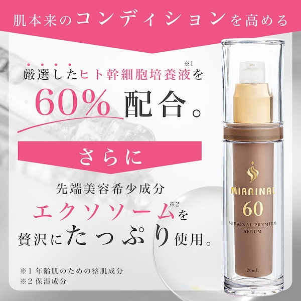 Qoo10] ミライナル ヒト幹細胞培養液60％配合 美容液 高濃