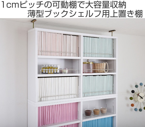本棚 ブックシェルフ用上置き棚 幅81cm 1cmピッチ スリム 薄型 専用 上置き 追加棚 収納 収納棚 可動棚 ホワイト ブラウン ライトブラウン おしゃれ 上置き収納 ダークブラウン