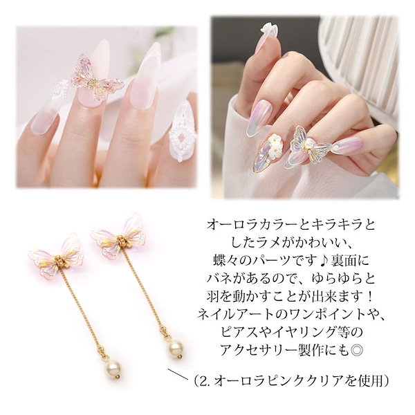 Qoo10] ネイル パーツ 羽 揺れ 蝶 1個入り