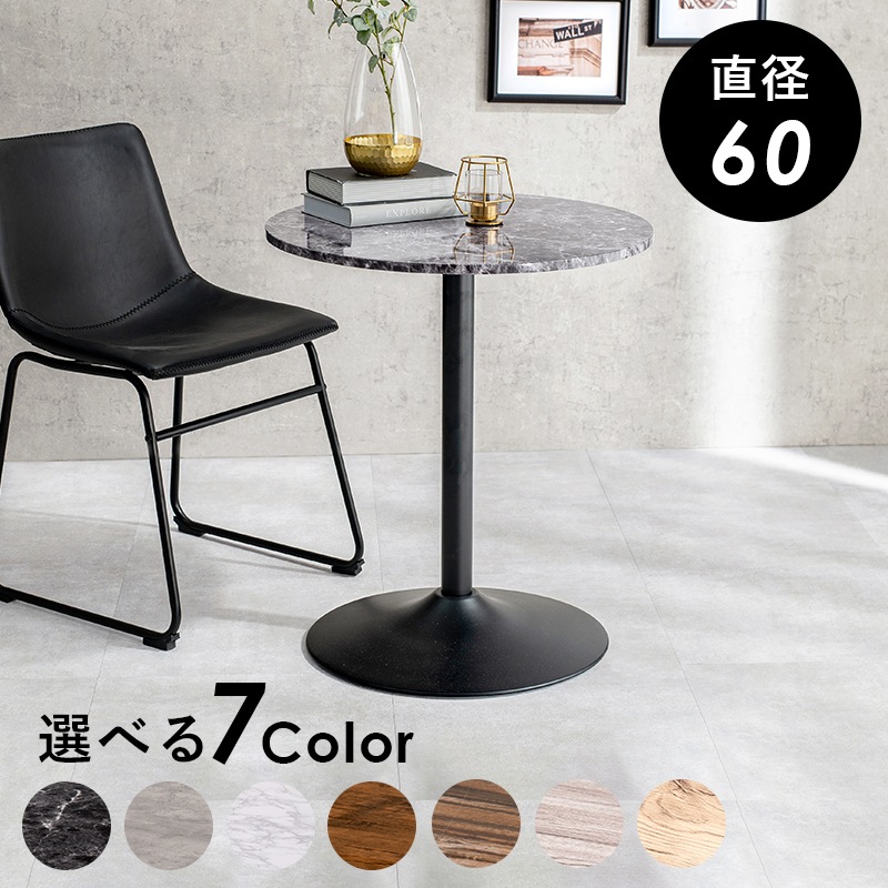通販 コーヒーテーブル センターテーブル テーブル 丸型 ダイニングテーブル 円形60 マーブルブラック テーブル