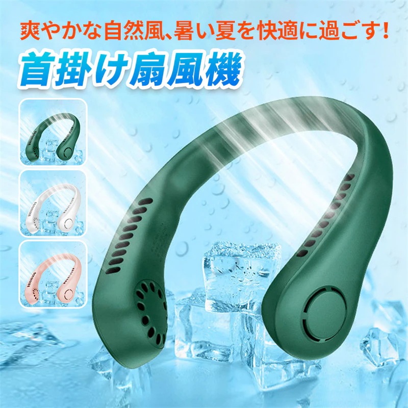 【超お得1つ買うと10個もらえる】首掛け扇風機 羽なし 暑さ対策 プレゼント 静音 USB充電式 軽量 3000mAh 両手解放 【超お得1つ買うと10個もらえる】首掛け扇風機 羽なし 暑さ対策 プレゼント 静音 USB充電式 軽量 3000mAh 両手解放