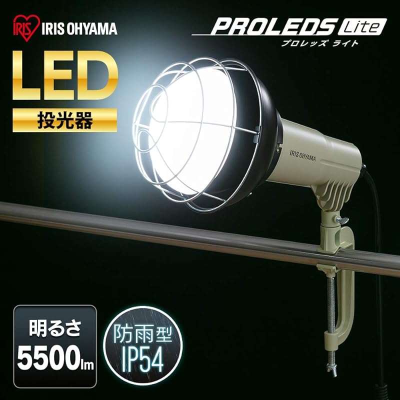【即納】アイリスオーヤマ LED投光器 電球寿命20,000時間 ワークライト 5500ルーメン クリップタイプ 防災グッズ 防災の日 アース設置不要 防水防塵仕様 広配光120 夜間の作業やアウト