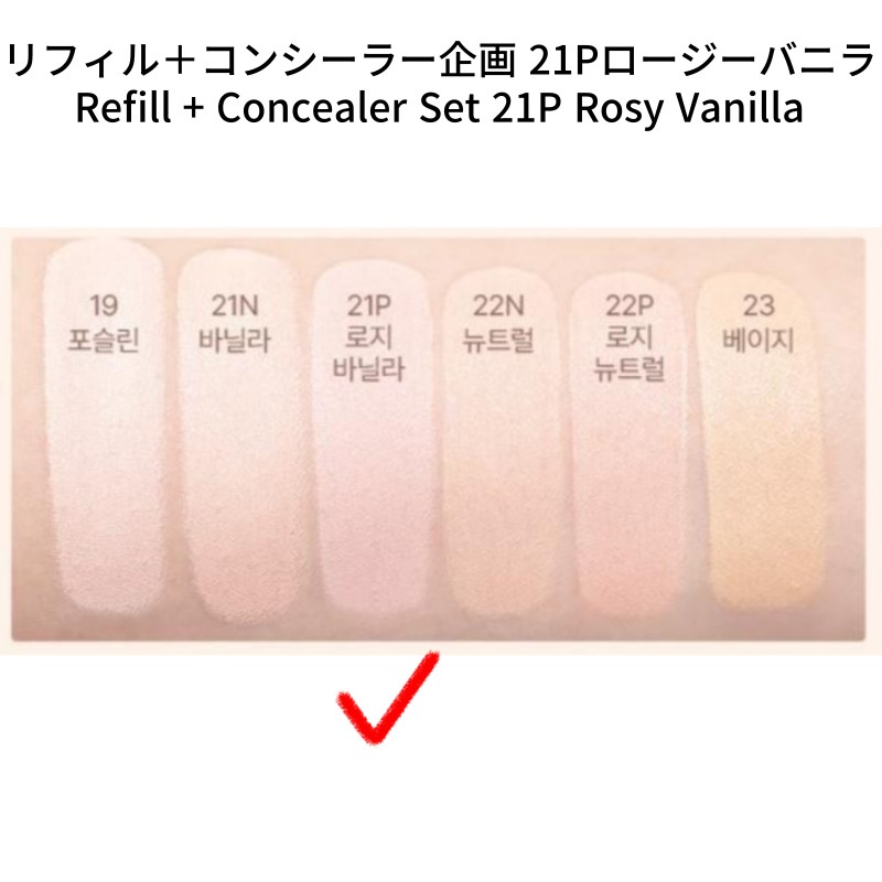 シームレスウェアクッション 15g【リフィル＋コンシーラー企画】21P ロージーバニラ