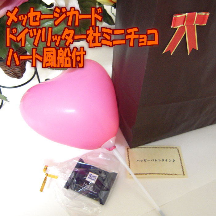 お誕生日愛のメッセージカード付ハート風船付ドイツリッター社ミニチョコ付セット 生姜の香り爽快 お誕生日愛のメッセージカード付ハート風船付ドイツリッター社ミニチョコ付セット 生姜の香り爽快