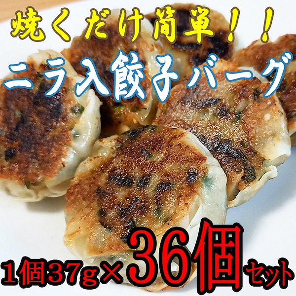 ニラ入餃子バーグ　Qoo10]　冷凍食品　冷凍餃子　ニ