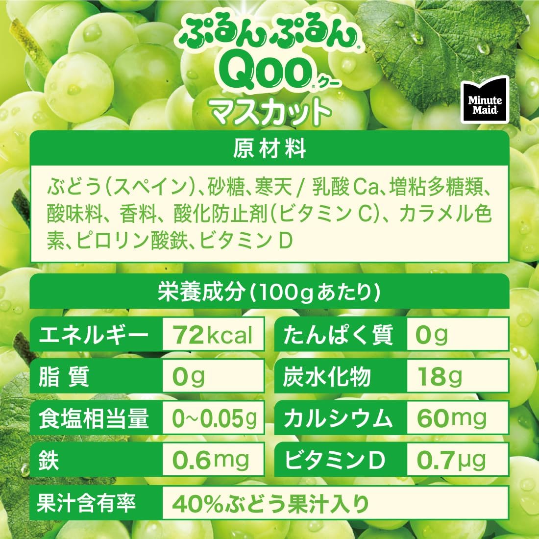 コカ・コーラ ミニッツ メイド ぷるんぷるんQoo マスカット 125gパウチ×30袋 コカ・コーラ ミニッツ メイド ぷるんぷるんQoo マスカット 125gパウチ×30袋