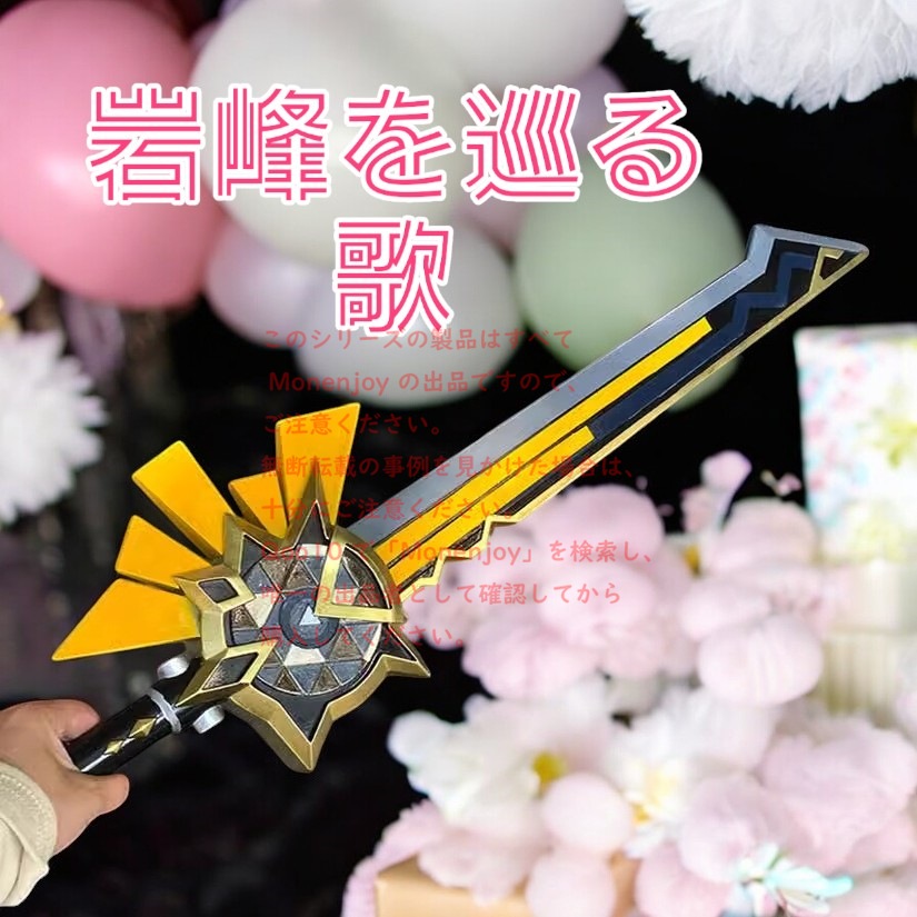 Monenjoy 原神　シロネン　岩峰を巡る歌 片手剣 長刀 コスプレ道具　武器　レプリカ　コスチューム　イベント　PU製造　102cm