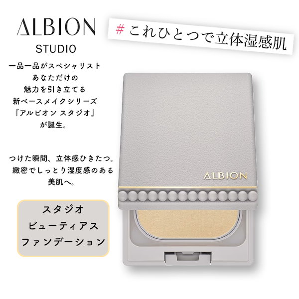 新品 アルビオン おとなしく スタジオ ビューティアス