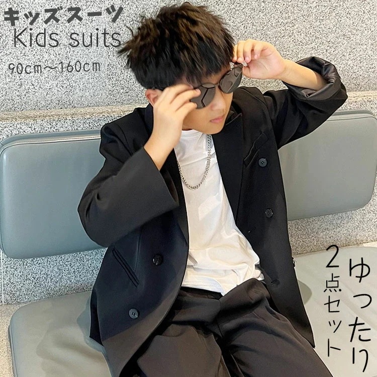 キッズ 子供 スーツ 男の子 ジュニア フォーマルスーツ ゆったり カジュアル 小学生 高校生 入学式 卒業式 結婚式 婚葬祭 七五三 お試験 ピアノ発表会 こども スーツジャケット ズボン ボトムス