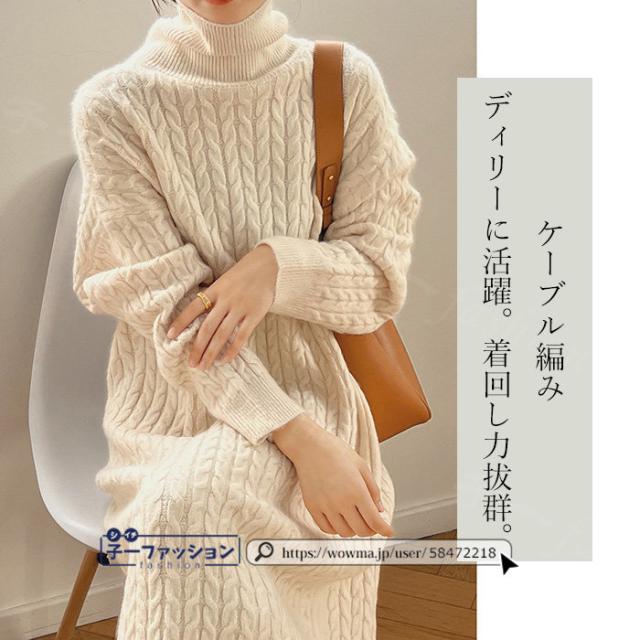 ニットワンピース 長袖 マキシワンピース 秋新作 新作 ロング丈 タートルネック ニット ロングワンピース レディース 暖かい あたっか ケーブル編み 無地 体型カバー 洗える きれいめ お出かけ 秋