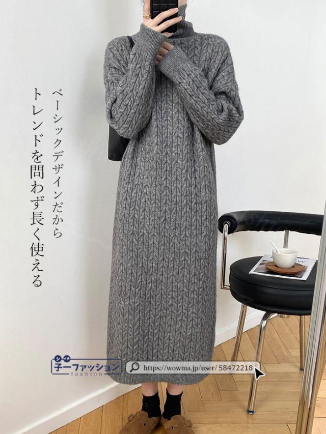 ニットワンピース 長袖 マキシワンピース 秋新作 新作 ロング丈 タートルネック ニット ロングワンピース レディース 暖かい あたっか ケーブル編み 無地 体型カバー 洗える きれいめ お出かけ 秋