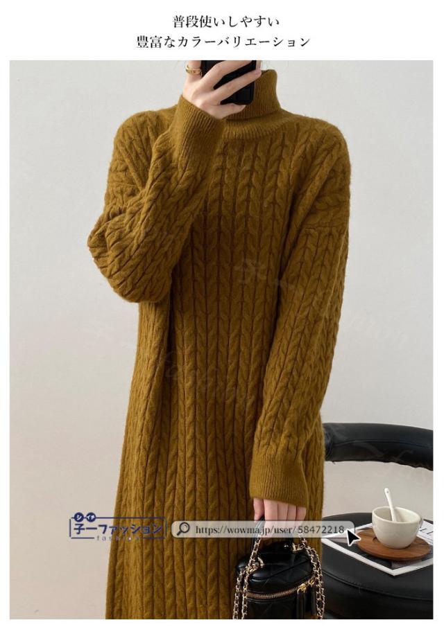 ニットワンピース 長袖 マキシワンピース 秋新作 新作 ロング丈 タートルネック ニット ロングワンピース レディース 暖かい あたっか ケーブル編み 無地 体型カバー 洗える きれいめ お出かけ 秋