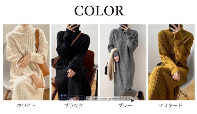 ニットワンピース 長袖 マキシワンピース 秋新作 新作 ロング丈 タートルネック ニット ロングワンピース レディース 暖かい あたっか ケーブル編み 無地 体型カバー 洗える きれいめ お出かけ 秋