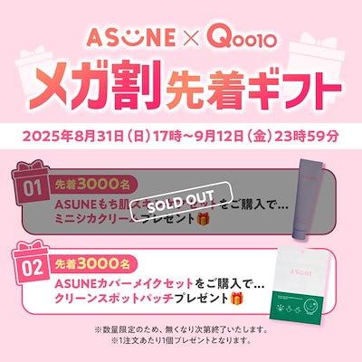 Qoo10] ASUNE 選べるQoo10限定セット 【公式・国内 : キット