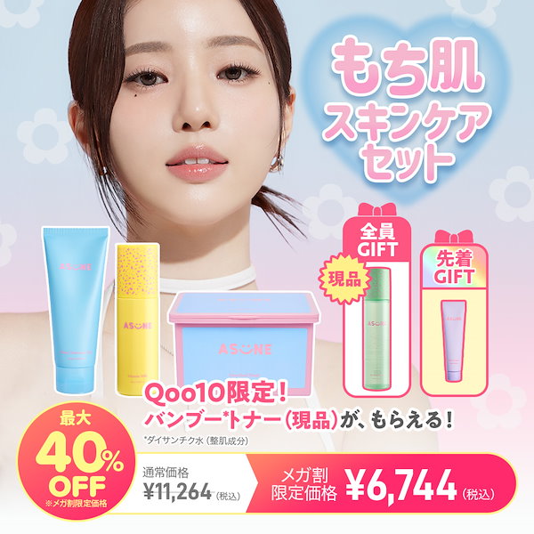 Qoo10] ASUNE 選べるQoo10限定セット 【公式・国内