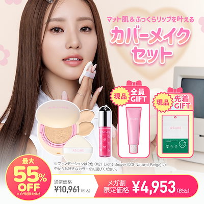 Qoo10] ASUNE 選べるQoo10限定セット 【公式・国内 : キット