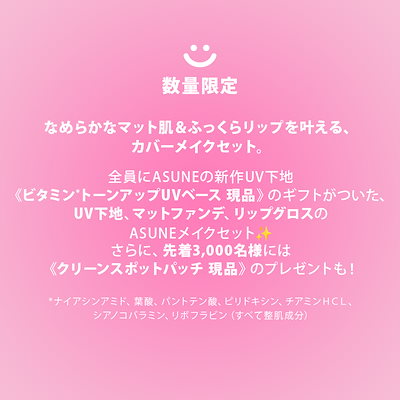 Qoo10] ASUNE 選べるQoo10限定セット 【公式・国内 : キット