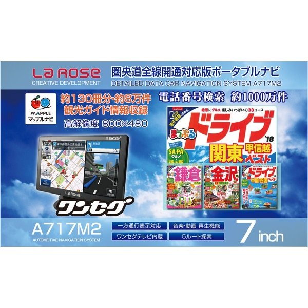 LA ROSE カーナビ ワンセグ対応、取り付けも超簡単 LAROSE ポータブルカーナビ の