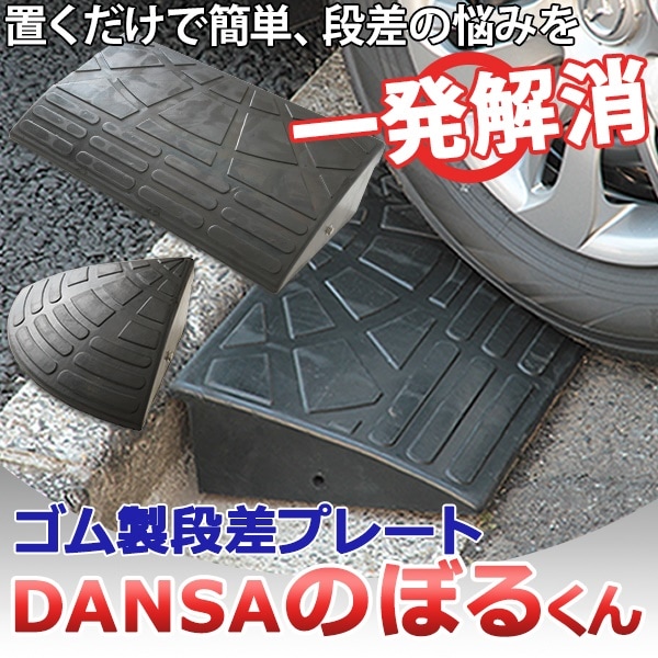 ゴムをリサ ds-1633423 幅90cm(ゴ... : ガーデニング・DIY・工具 : 岳4個セット段差スロープ のぼるくん -  www.blaskogabyggd.is