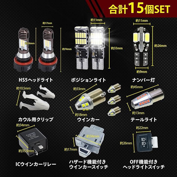 HS5 LED ヘッドライト ポジションライト ナンバー灯 テールライト ウインカー ウインカーリレー ウインカースイッチ ヘッドライトスイッチ カウル クリップ 15個 セット