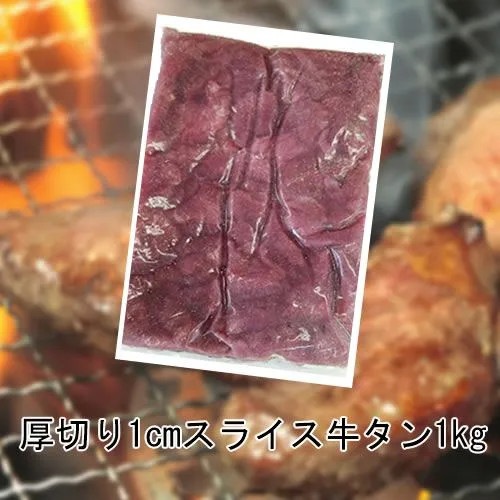 【１ｋｇ】厚切り１cm！牛たんスライス