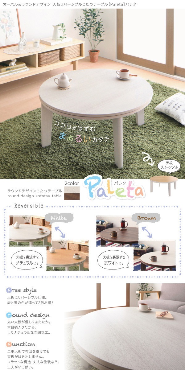 ラウンドデザイン　天板リバーシブル　こたつテーブル　[Paleta]パレタ　円形（W80）　ホワイトxナチュラル mdprevattcaulkingandwaterproofing.com