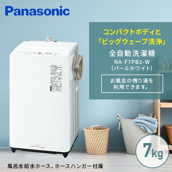 洗濯機 7kg 風呂水給水機能搭載 全自動洗濯機 小型 縦型 1人用 2人用 一人暮らし NA-F7PB2-W パールホワイト