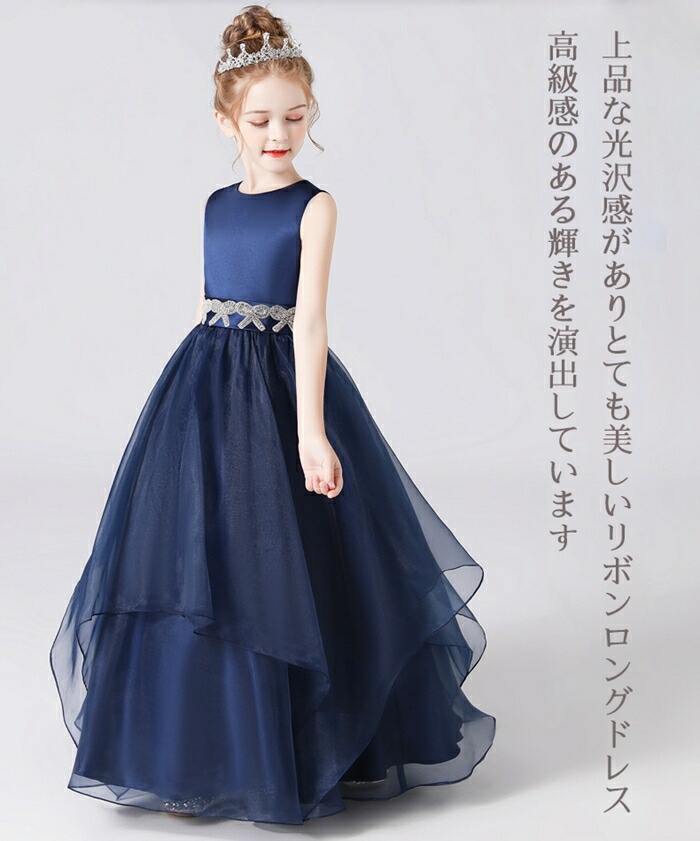 即納可能2点で11%OFF子供ドレス ロングドレス 発表会 こどもドレス キッズドレス 子供 結婚式 発表会 キッズ フォーマルドレス パーティードレス 子供 ボリューム感溢れる リボンドレス 結婚式 即納可能2点で11%OFF子供ドレス ロングドレス 発表会 こどもドレス キッズドレス 子供 結婚式 発表会 キッズ フォーマルドレス パーティードレス 子供 ボリューム感溢れる リボンドレス 結婚式