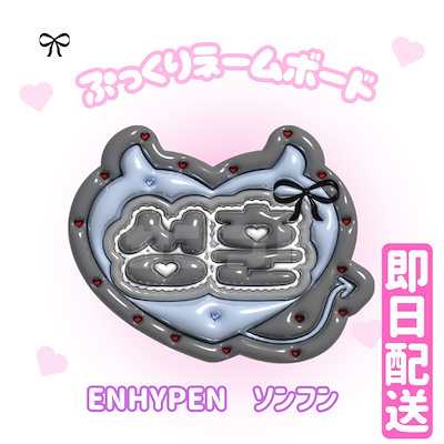 Qoo10] 【3Dぷっくりネームボード】ENHYPE : KPOP