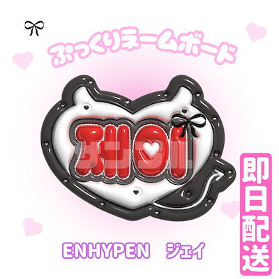 Qoo10] 【3Dぷっくりネームボード】ENHYPE : KPOP