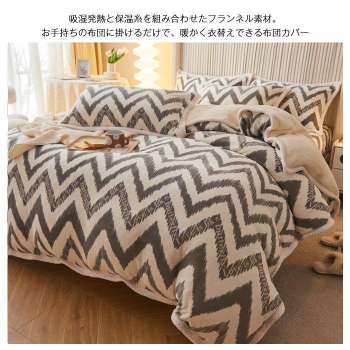 布団カバー 3点セット 寝具カバーセット シングル 暖かい 布団カバーセット マイクロファイバー フランネル 裏ボア もこもこ あったか 掛け布団カバー