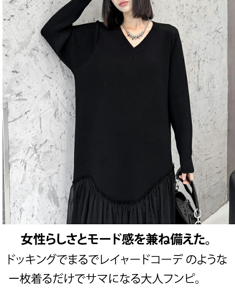 【早い者勝ちタイムセール】異素材ドッキングニットワンピース ワンピース レディース 長袖 ロング Vネック ニット ワンピ きれいめ ドッキング チュール 切り替え マキシ丈 服 着痩せ 韓国 秋 冬