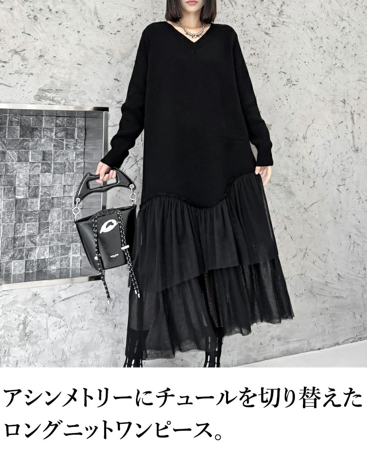 【早い者勝ちタイムセール】異素材ドッキングニットワンピース ワンピース レディース 長袖 ロング Vネック ニット ワンピ きれいめ ドッキング チュール 切り替え マキシ丈 服 着痩せ 韓国 秋 冬