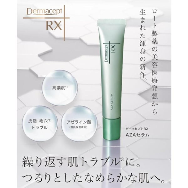 ロート製薬ダーマセプトDermacept RX アゼライン酸　3本セット+おまけ ダーマセプトRX AZAセラム｜ダーマセプトRXの効果に関する口コミ