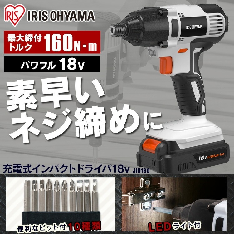【公式】 インパクトドライバー 18v セット ビット 電動ドライバー 小型 充電式 バッテリー ドリル 家庭用 DIY 電動工具 コンパクト 18V JID160 メガ割