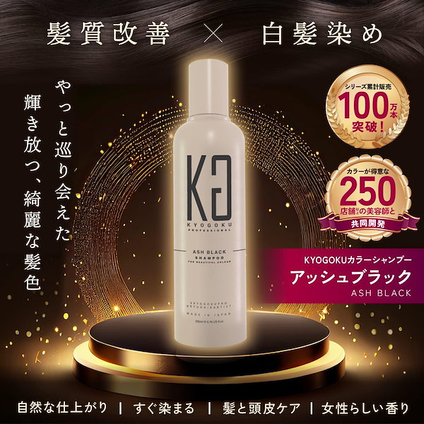 KYOGOKU カラーシャンプー 200ml アッシュブラック