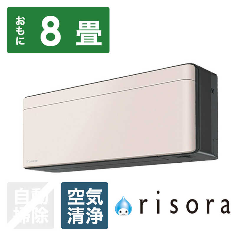 （標準取付工事費込）ダイキン　DAIKIN　エアコン おもに8畳用 risora リソラ SXシリーズ [ストーンベージュ]　S253ATSS-K/Y 本体ダークグレー色