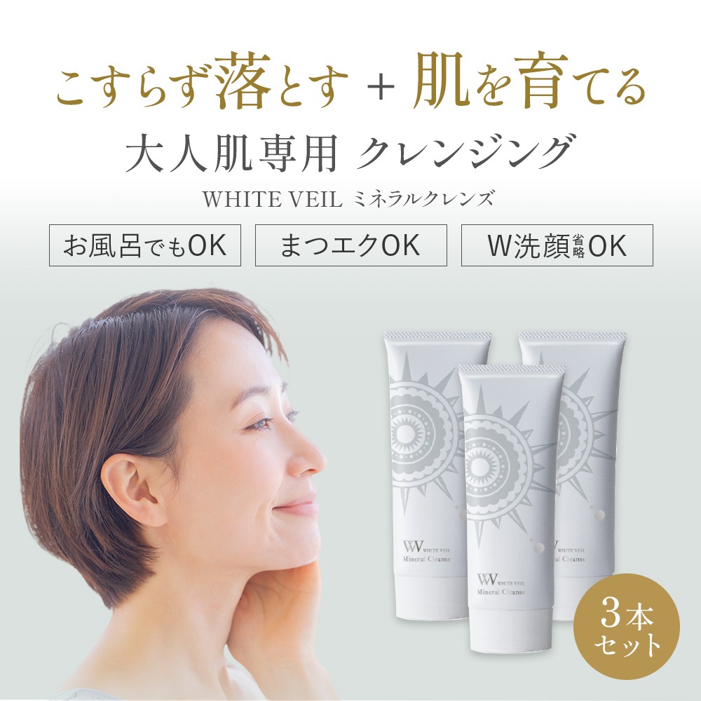 【 ホワイトヴェール ミネラルクレンズ 3本セット WHITE VEIL 】クレンジング スキンケア 肌育 敏感肌 毛穴 保湿 顔 目もと 鼻 女性 男性 シーミネラル アレルギーパッチ 【 ホワイトヴェール ミネラルクレンズ 3本セット WHITE VEIL 】クレンジング スキンケア 肌育 敏感肌 毛穴 保湿 顔 目もと 鼻 女性 男性 シーミネラル アレルギーパッチ