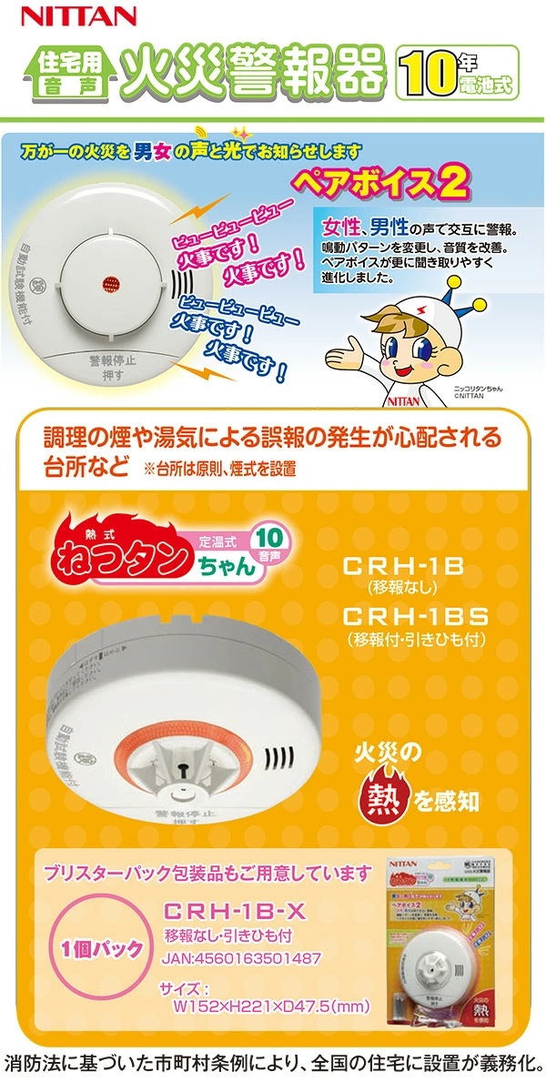【お得な2個セット】 火災報知器 火災警報器 家庭用 住宅用 熱式 10年 音声式 ねつタンちゃん10 日本製CRH-1B-X*2