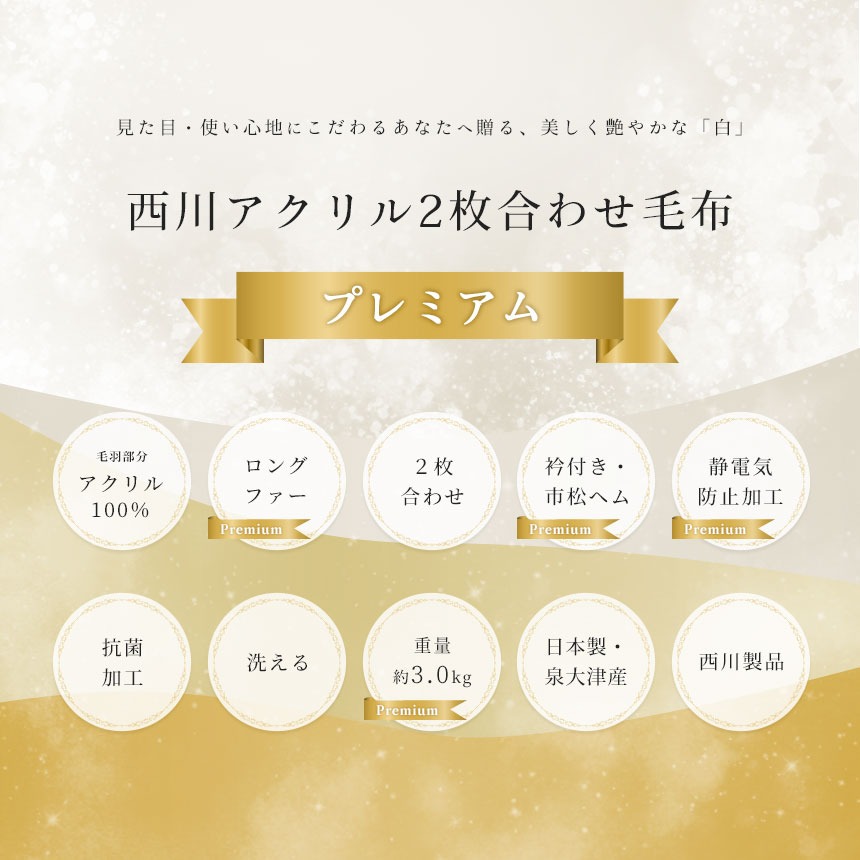西川 アクリル 2枚合わせ 毛布 シングル 140X200cm 日本製 ホワイト毛布プレミアム 衿付き 静電気防止 抗菌加工 ロングファー 厚手　6SA-FQ00090200W