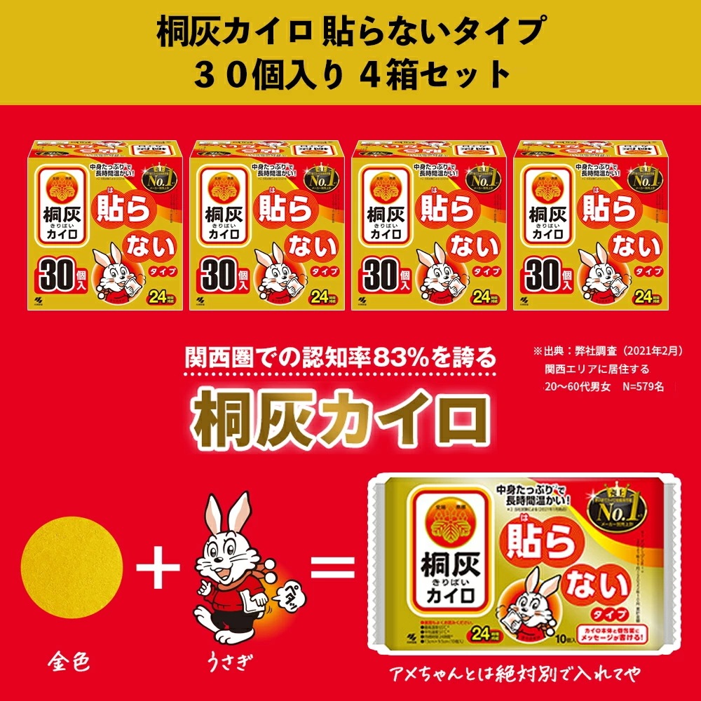 【 当日翌日出荷 】 桐灰 カイロ 貼らないタイプ 30個入り 4箱 まとめ買い