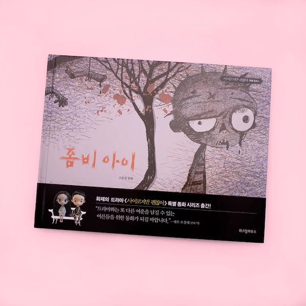 Qoo10] [韓国絵本]「サイコだけど大丈夫」公式絵
