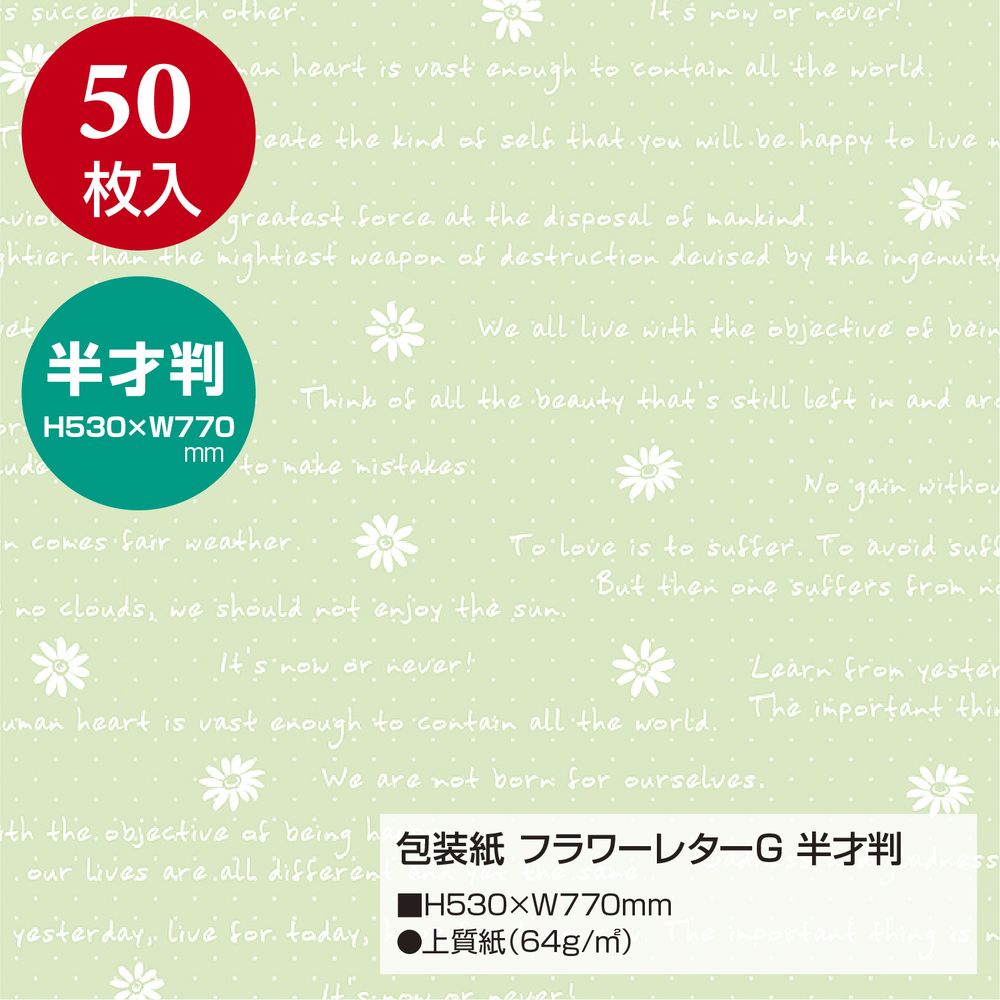 （まとめ買い）ササガワ 包装紙 花柄 フラワーレター グリーン 半才判 50枚入 49-1526 [x3]