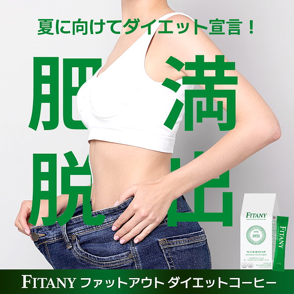 ダイエットサプリ kayoyom Qoo10] FITANY 韓国ダイエットサプリ飲むダイエット コー