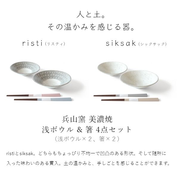 EDITIONS 兵山窯 ヒョウザンガマ 美濃焼 浅ボウル＆箸 4点セット 陶器 ボウル ボール 盛り鉢 和食器 結婚祝い おしゃれ 食器 北欧_1