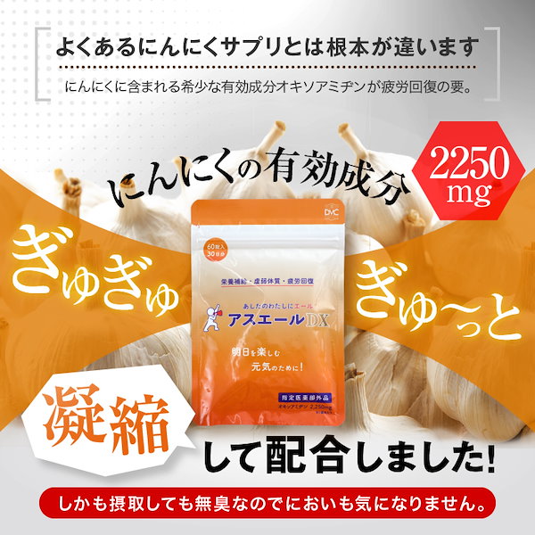 アスエールDX　初回お試し　にんにく　疲労回復　疲労予防　身体抵抗力　指定医薬部外品　８種のビタミン