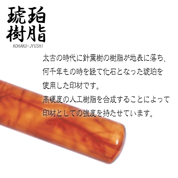 琥珀樹脂印鑑(印面直径約10.5ミリ×長さ約60ミリ) 　はんこ 印鑑 個人印鑑 認印 銀行印